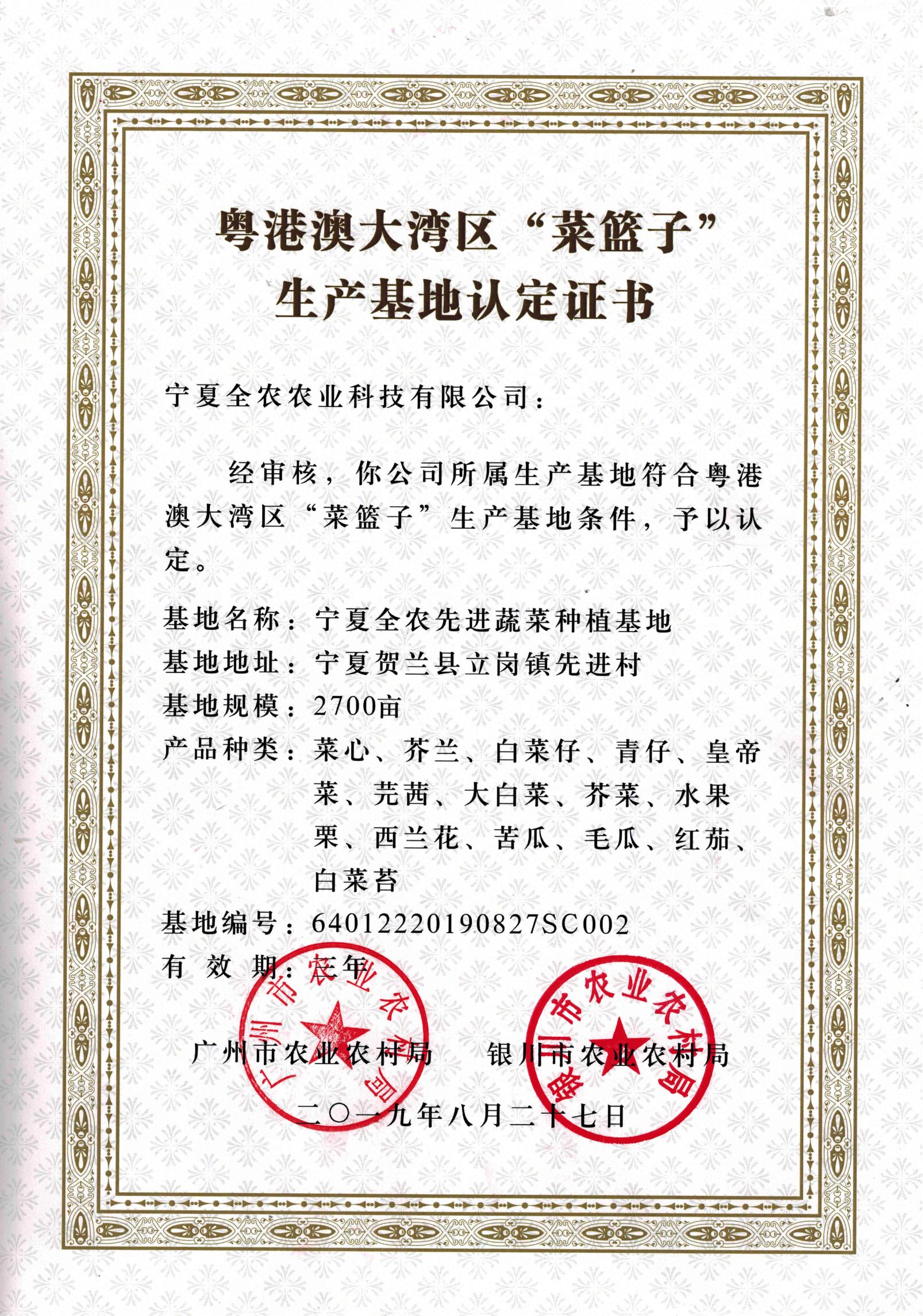 粵港澳大灣區(qū)&ldquo;菜籃子&rdquo;生產(chǎn)基地認(rèn)定證書（先進(jìn)基地）